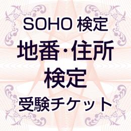 SOHO検定④「地番・住所 検定」受験チケット