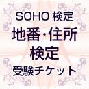 SOHO検定④「地番・住所 検定」受験チケット