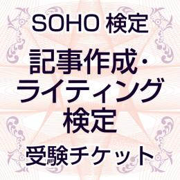 SOHO検定⑤「記事作成・ライティング」受験チケット
