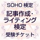SOHO検定⑤「記事作成・ライティング」受験チケット