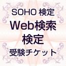 SOHO検定⑥「Web検索」受験チケット