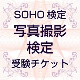 SOHO検定⑦「写真撮影」受験チケット