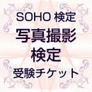 SOHO検定⑦「写真撮影」受験チケット