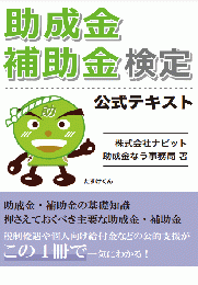 助成金・補助金検定 公式テキスト