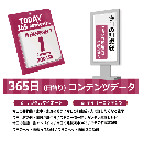 365日(日替り)コンテンツ