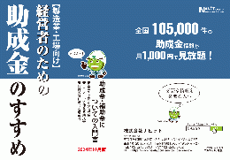 【製造業・工場向け関連】「経営者のための助成金のすすめ」2024年10月版