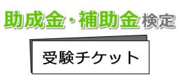 助成金・補助金検定_受験チケット