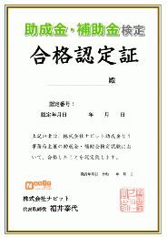 助成金・補助金検定 合格認定証