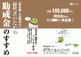 飲食業・小売業向け「経営者のための助成金のすすめ」2024年11月版