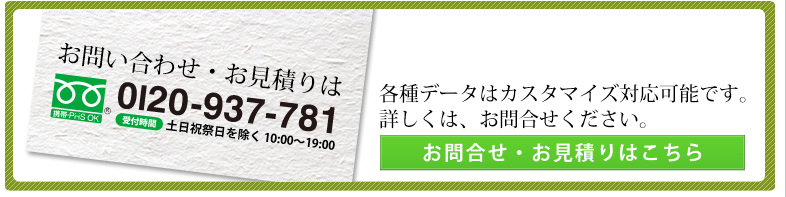 お問合せ・お見積りは0120-937-781
