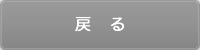 戻る