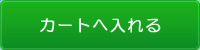 カゴに入れる