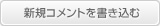 レビューを書き込む