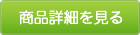商品詳細を見る