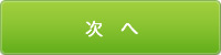 次へ