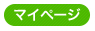 MYページ