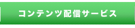 コンテンツ配信サービス