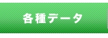 各種データ