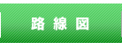 路線図・駅図