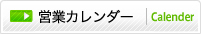 カレンダー