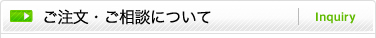 ご注文・ご相談について