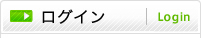 ログイン