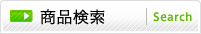 商品検索
