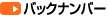バックナンバー