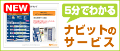 5分でわかるナビットのサービスと魅力