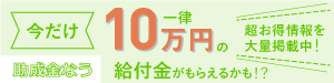 助成金なう給付金紹介キャンペーン（クリックで詳細ページへ）