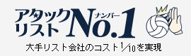 アタックリストNo.1