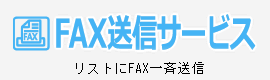 FAX番号リスト送信サービス