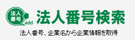 法人番号検索