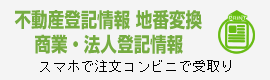 不動産登記情報