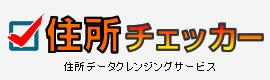 住所チェッカー