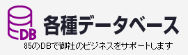 各種データベース