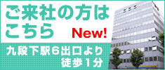 ご来社の方はこちらをご覧ください