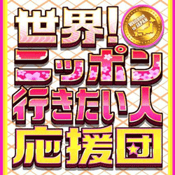 世界！ニッポン行きたい人応援団