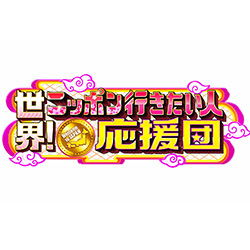 世界！ニッポン行きたい人応援団