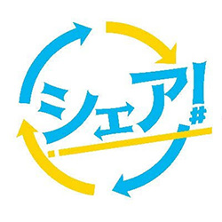 シェア！