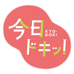 今日ドキッ！