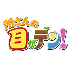 所さんの目がテン！