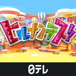 日本テレビ「ヒルナンデス！」