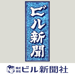 ビル新聞