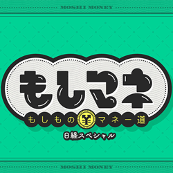 もしものマネー道