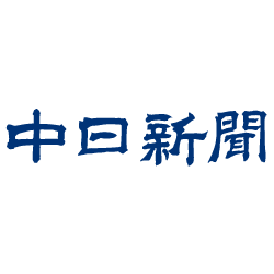中日新聞
