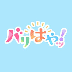バリはやッ！