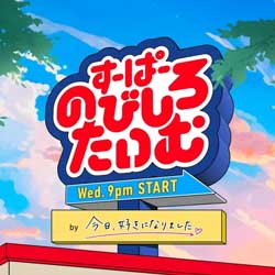 すーぱーのびしろたいむ