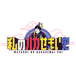 私のバカせまい史