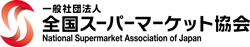 全国スーパーマーケット協会